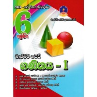 6 Shreniya Ganithaya 1 - 6 ශ්‍රේණිය ගණිතය 1