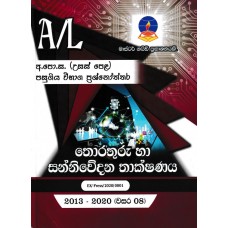 Master Guide A/L Thorathuru Ha Sanniwedana Thakshanaya - මාස්ටර් ගයිඩ් උසස් පෙළ තොරතුරු හා සන්නිවේදන තාක්ෂනය 