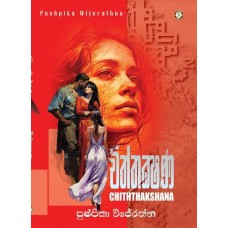 Chiththakshana -  චිත්තක්ෂණ 