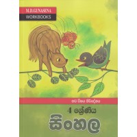 4 Shreniya Sinhala - 4 ශ්‍රේණිය සිංහල