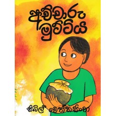 Achcharu Muttiya - අච්චාරු මුට්ටිය 