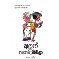 Aluth Nandammala - අලුත් නැන්දම්මලා 