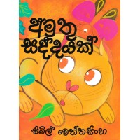 Amuthu Saddayak - අමුතු සද්දයක් 