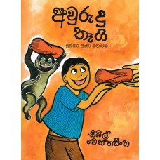 Awurudu Thagi - අවුරුදු තෑගි 