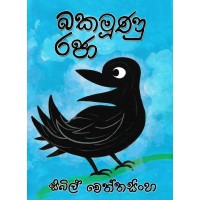 Bakamuunu Raja - බකමුණු රජා 