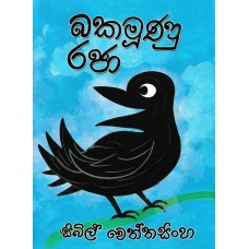 Bakamuunu Raja - බකමුණු රජා 