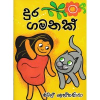 Dura Gamanak - දුර ගමනක් 