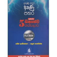 Gunasena 5 Shishyathwa Thaksalawa Platinum Edition - ගුණසේන 5 ශිෂ්‍යත්ව තක්සලාව Platinum Edition