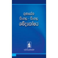 Gunasena Sinhala Sinhala Shabdakoshaya - ගුණසේන සිංහල සිංහල ශබ්දකෝෂය 