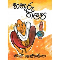 Hakuru Thalapa - හකුරු තලප 