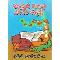 Kawum Tikath Nayata Hilaw - කැවුම් ටිකත් ණයට හිලව් 