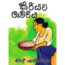 Kiriyata Lawariya - කිරියට ලැවරිය 