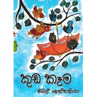 Kuda Kama - කුඩ කෑම