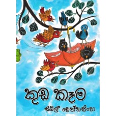 Kuda Kama - කුඩ කෑම