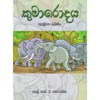 Kumarodaya 1 Shreniya - කුමාරොදය 1 ශ්‍රේණිය