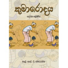 Kumarodaya 2 Shreniya - කුමාරොදය 2 ශ්‍රේණිය