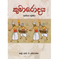 Kumarodaya 3 Shreniya - කුමාරොදය 3 ශ්‍රේණිය