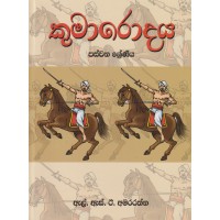 Kumarodaya 5 Shreniya - කුමාරොදය 5 ශ්‍රේණිය