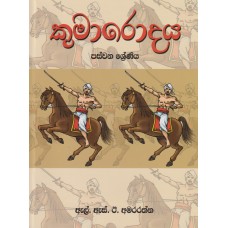 Kumarodaya 5 Shreniya - කුමාරොදය 5 ශ්‍රේණිය