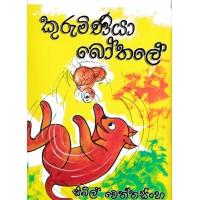 Kuruminiya Bothale - කුරුමිණියා බෝතලේ