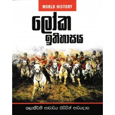 Loka Ithihasaya - ලෝක ඉතිහාසය 