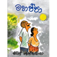 Mahappa - මහප්පා 