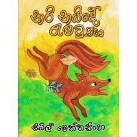 Nari Nayide Rawatuna - නරි නයිදේ රැවටුනා 