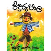 Piduru Pala - පිදුරු පාල 