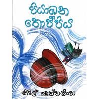 Piyabana Thoppiya - පියාබන තොප්පිය 