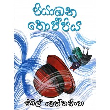 Piyabana Thoppiya - පියාබන තොප්පිය 