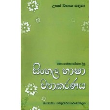 Usas Vibhaga Sandaha Sinhala Bhasha Wyakaranaya - උසස් විභාග සඳහා සිංහල භාෂා ව්‍යාකරණය 