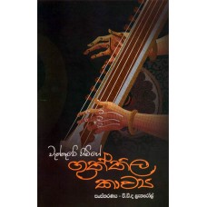 Guththila Kavya - ගුත්තිල කාව්‍ය