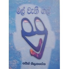 Mal Vani Gal - මල් වැනි ගල් 