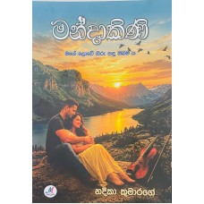 Mandakini - මන්දාකිණි 