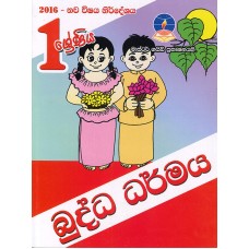 1 Shreniya Buddha Dharmaya - 1 ශ්‍රේණිය බුද්ධ ධර්මය 