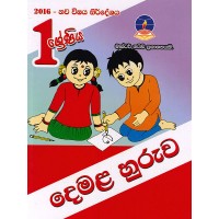 1 Shreniya Demala Huruwa - 1 ශ්‍රේණිය දෙමල හුරුව 