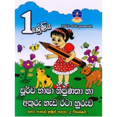 1 Shreniya Poorwa Bhasha Nipunatha Ha Akuru Hada Rata Huruwa - 1 ශ්‍රේණිය  පූර්ව භාෂා නිපුණතා හා අකුරු හැඩ රටා හුරුව 