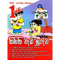 1 Shreniya Singithi Weda Huruwa  - 1 ශ්‍රේණිය සිඟිති වැඩ හුරුව 