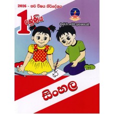 1 Shreniya Sinhala - 1 ශ්‍රේණිය සිංහල 