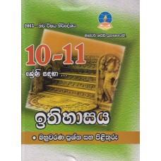 10-11 Shreni Sandaha Ithihasaya - 10-11 ශ්‍රේණි සඳහා ඉතිහාසය