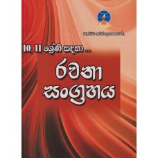 10,11 Shreni Sandaha Rachana Sangrahaya - 10,11 ශ්‍රේණි සඳහා රචනා සංග්‍රහය