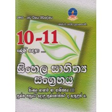 10,11 Shreni Sandaha Sinhala Sahithya Sangrahaya - 10,11 ශ්‍රේණි සඳහා සිංහල සාහිත්‍ය සංග්‍රහය
