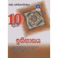 10 Shreniya Ithihasaya - 10 ශ්‍රේණිය ඉතිහාසය