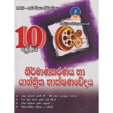 10 Shreniya Nirmanakaranaya Ha Yanthrika Thakshanawedaya  - 10 ශ්‍රේණිය නිර්මාණකරණය හා යාන්ත්‍රික තාක්ෂණවේදය