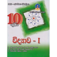 10 Shreniya Widyawa 1 - 10 ශ්‍රේණිය විද්‍යාව 1