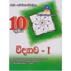 10 Shreniya Widyawa 1 - 10 ශ්‍රේණිය විද්‍යාව 1