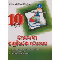 10 Shreniya Wyapara Ha Ginumkarana Adhyanaya - 10 ශ්‍රේණිය ව්‍යාපාර හා ගිණුම්කරණ අධ්‍යයනය