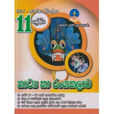 11 Shreniya Natya Ha Ranga Kalawa - 11 ශ්‍රේණිය නාට්‍ය හා රංගකලාව