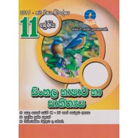 11 Shreniya Sinhala Bhashawa Ha Sahithya - 11 ශ්‍රේණිය සිංහල භාෂාව හා සාහිත්‍යය