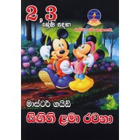 2-3 Shreni Sandaha Singithi Lama Rachana - 2-3 ශ්‍රේණි සඳහා සිඟිති ළමා රචනා 